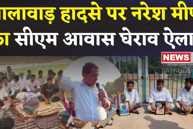 Naresh Meena CM House Protest Update: नरेश मीणा का सीएम आवास घेराव का ऐलान, झालावाड़ स्कूल हादसे पर सियासी गर्माहट