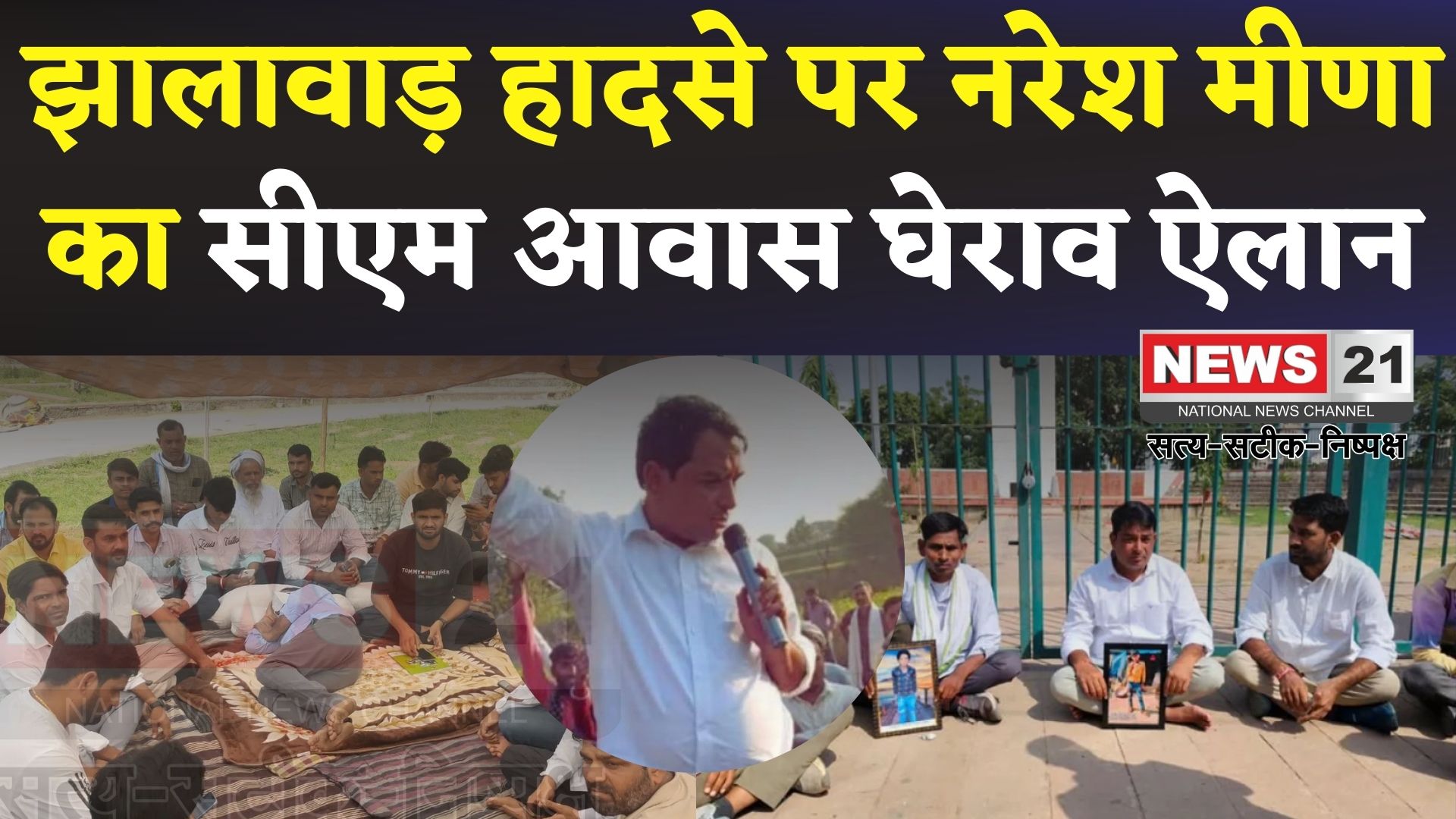 Naresh Meena CM House Protest Update: नरेश मीणा का सीएम आवास घेराव का ऐलान, झालावाड़ स्कूल हादसे पर सियासी गर्माहट