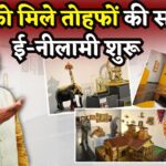 PM Modi Birthday: PM मोदी के 75वें जन्मदिन पर उपहारों की नीलामी: 1,300 से ज्यादा आइटम उपलब्ध