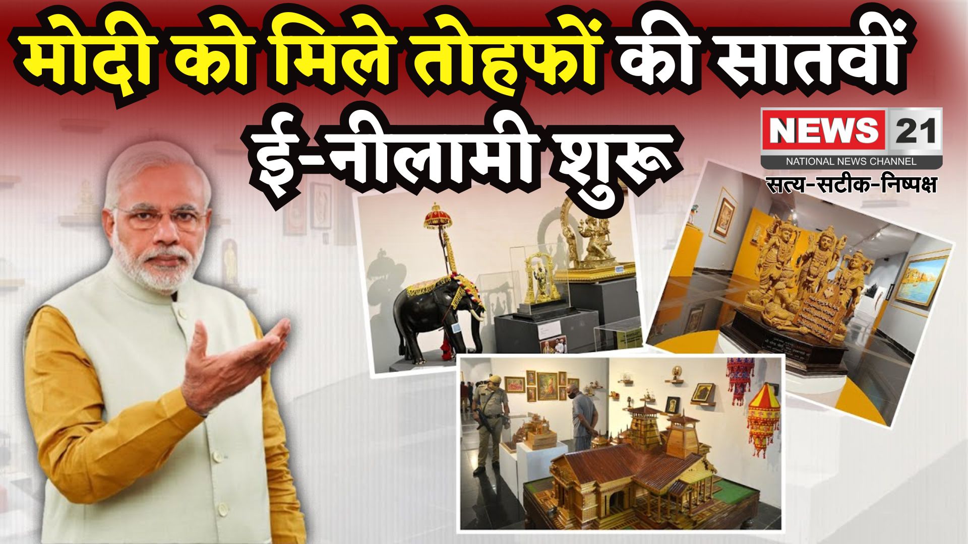 PM Modi Birthday: PM मोदी के 75वें जन्मदिन पर उपहारों की नीलामी: 1,300 से ज्यादा आइटम उपलब्ध