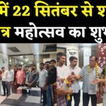 Pushkar News: पुष्कर में शारदीय नवरात्र महोत्सव 22 सितंबर से: नवदुर्गा मंडल की नई कार्यकारिणी घोषित