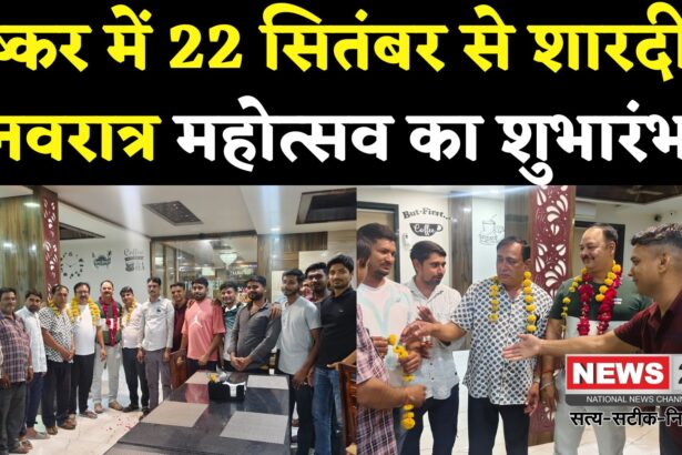 Pushkar News: पुष्कर में शारदीय नवरात्र महोत्सव 22 सितंबर से: नवदुर्गा मंडल की नई कार्यकारिणी घोषित