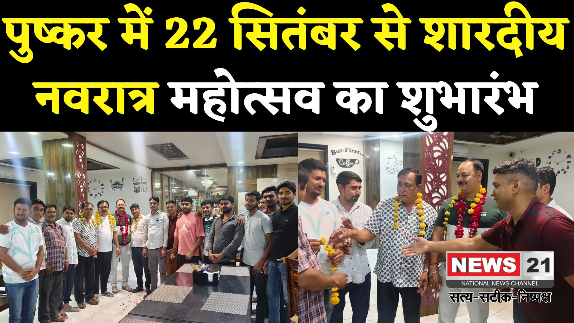 Pushkar News: पुष्कर में शारदीय नवरात्र महोत्सव 22 सितंबर से: नवदुर्गा मंडल की नई कार्यकारिणी घोषित