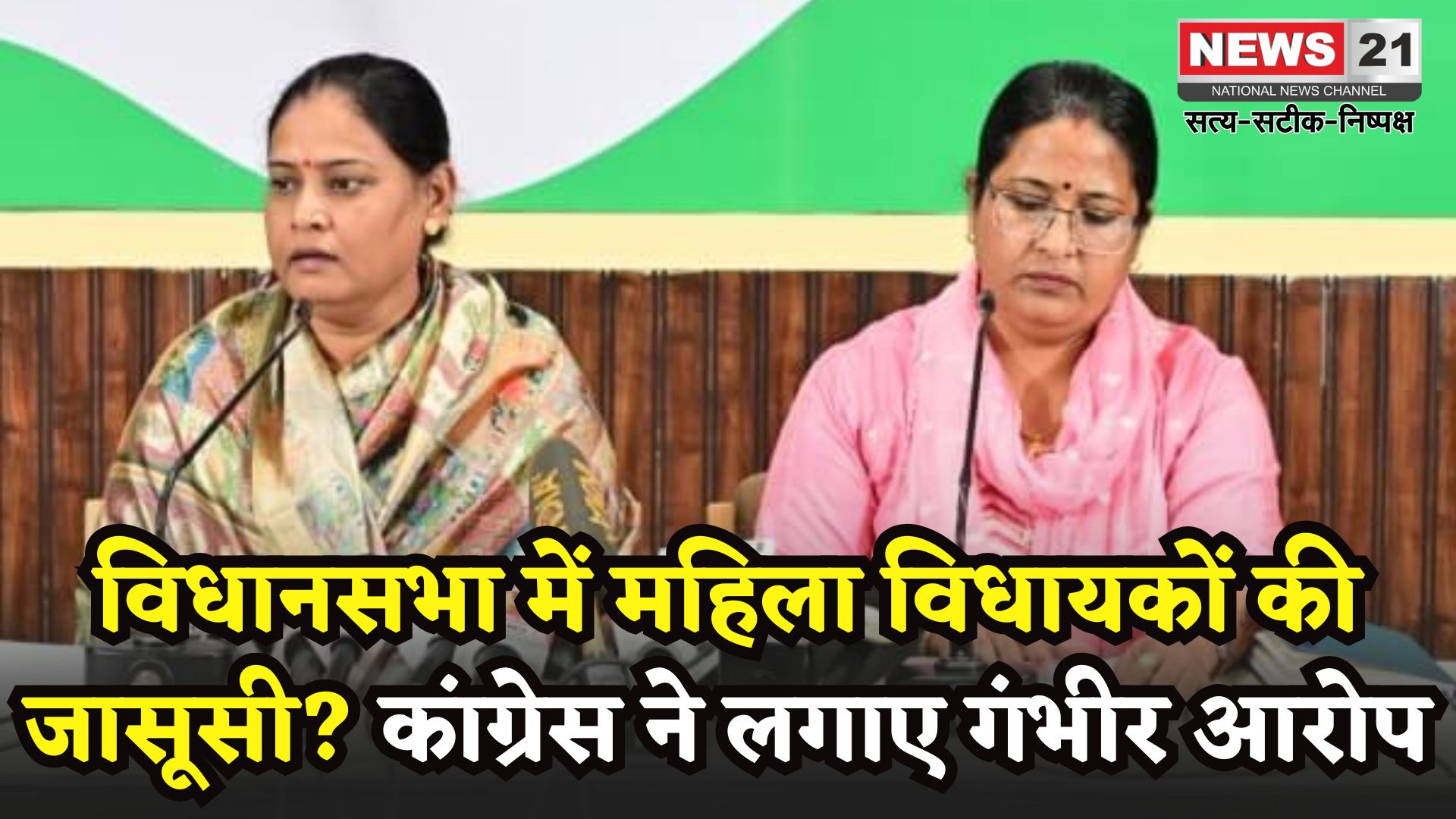 Jaipur News: विधानसभा में महिला विधायकों की जासूसी का आरोप, कांग्रेस ने उठाए निजता हनन के सवाल