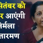 Finance Minister Nirmala Sitharaman Will Visit Jaipur: 27 सितंबर को जयपुर दौरे पर आएंगी सीतारमण: प्रोफेशनल्स से करेंगी संवाद