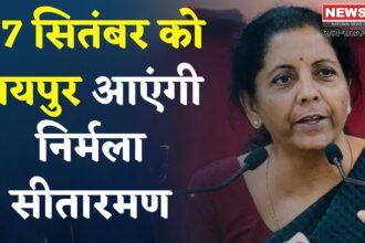 Finance Minister Nirmala Sitharaman Will Visit Jaipur: 27 सितंबर को जयपुर दौरे पर आएंगी सीतारमण: प्रोफेशनल्स से करेंगी संवाद