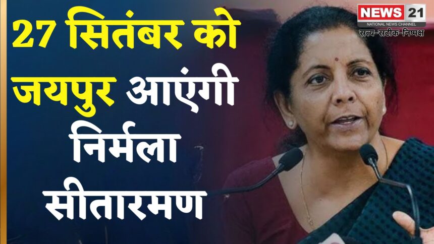 Finance Minister Nirmala Sitharaman Will Visit Jaipur: 27 सितंबर को जयपुर दौरे पर आएंगी सीतारमण: प्रोफेशनल्स से करेंगी संवाद