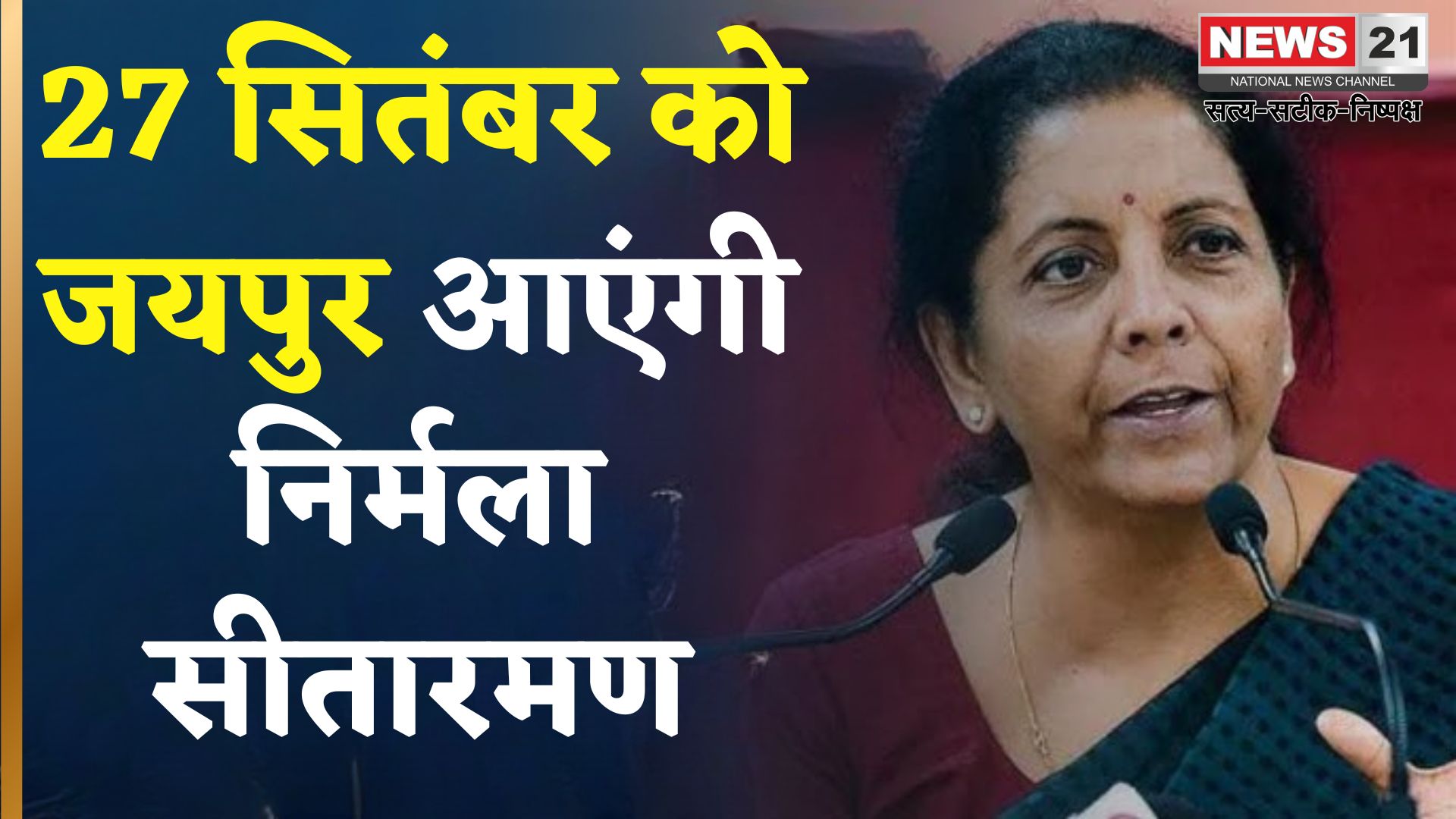 Finance Minister Nirmala Sitharaman Will Visit Jaipur: 27 सितंबर को जयपुर दौरे पर आएंगी सीतारमण: प्रोफेशनल्स से करेंगी संवाद