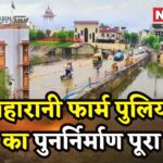 Rajasthan News: महारानी फार्म पुलिया फिर से चालू: 9 महीने बाद शुरू हुआ ट्रैफिक, 5 लाख लोगों को मिलेगा सीधा फायदा