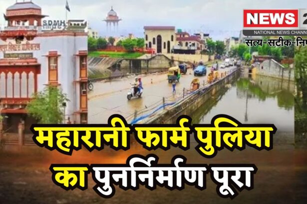 Rajasthan News: महारानी फार्म पुलिया फिर से चालू: 9 महीने बाद शुरू हुआ ट्रैफिक, 5 लाख लोगों को मिलेगा सीधा फायदा