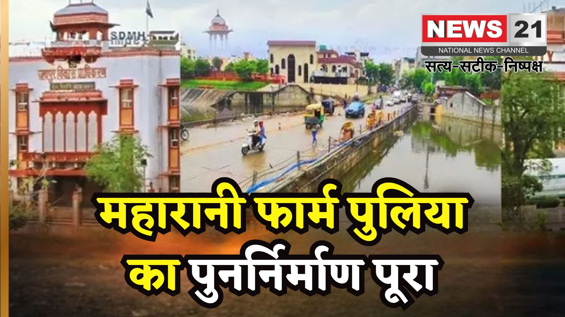 Rajasthan News: महारानी फार्म पुलिया फिर से चालू: 9 महीने बाद शुरू हुआ ट्रैफिक, 5 लाख लोगों को मिलेगा सीधा फायदा