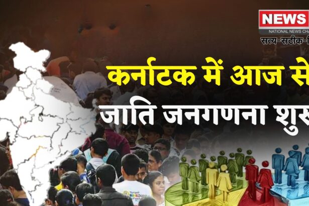 Karnataka Caste Census Update: कर्नाटक सरकार ने क्यों शुरू की जाति जनगणना? जानिए पूरा कारण राज्य सरकार इसे करवा रही दोबारा