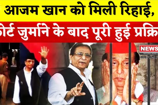 Azam Khan Jail Release Update: 23 महीने बाद जेल से रिहा हुए आजम खान: रामपुर के लिए हुए रवाना