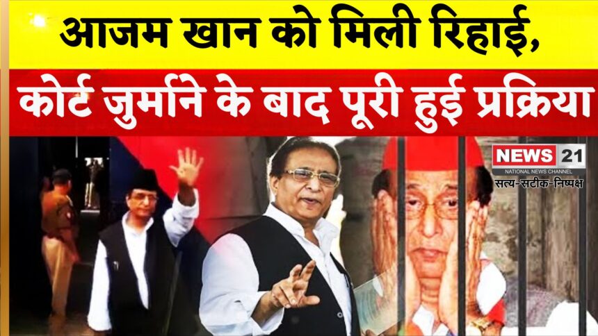 Azam Khan Jail Release Update: 23 महीने बाद जेल से रिहा हुए आजम खान: रामपुर के लिए हुए रवाना