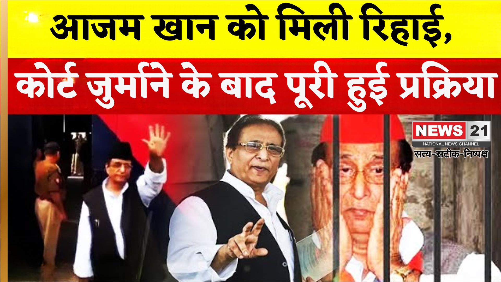 Azam Khan Jail Release Update: 23 महीने बाद जेल से रिहा हुए आजम खान: रामपुर के लिए हुए रवाना