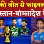 Asia Cup 2025: एशिया कप सुपर-4 में आज भारत-बांग्लादेश भिड़ंत, जीत से फाइनल में जगह पक्की कर सकती है टीम इंडिया