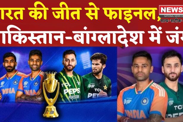 Asia Cup 2025: एशिया कप सुपर-4 में आज भारत-बांग्लादेश भिड़ंत, जीत से फाइनल में जगह पक्की कर सकती है टीम इंडिया