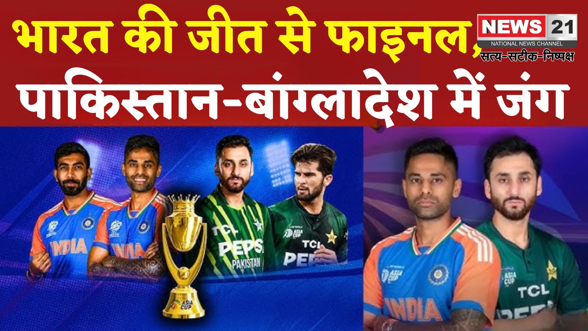 Asia Cup 2025: एशिया कप सुपर-4 में आज भारत-बांग्लादेश भिड़ंत, जीत से फाइनल में जगह पक्की कर सकती है टीम इंडिया