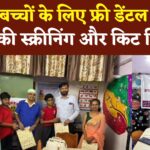 Jaipur News: स्पेशल बच्चों के लिए मुफ्त दंत स्वास्थ्य शिविर: 70 बच्चों की स्क्रीनिंग और टूथब्रशिंग किट वितरण
