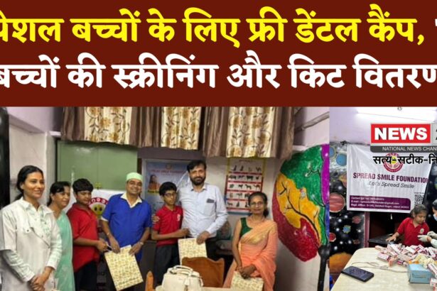 Jaipur News: स्पेशल बच्चों के लिए मुफ्त दंत स्वास्थ्य शिविर: 70 बच्चों की स्क्रीनिंग और टूथब्रशिंग किट वितरण