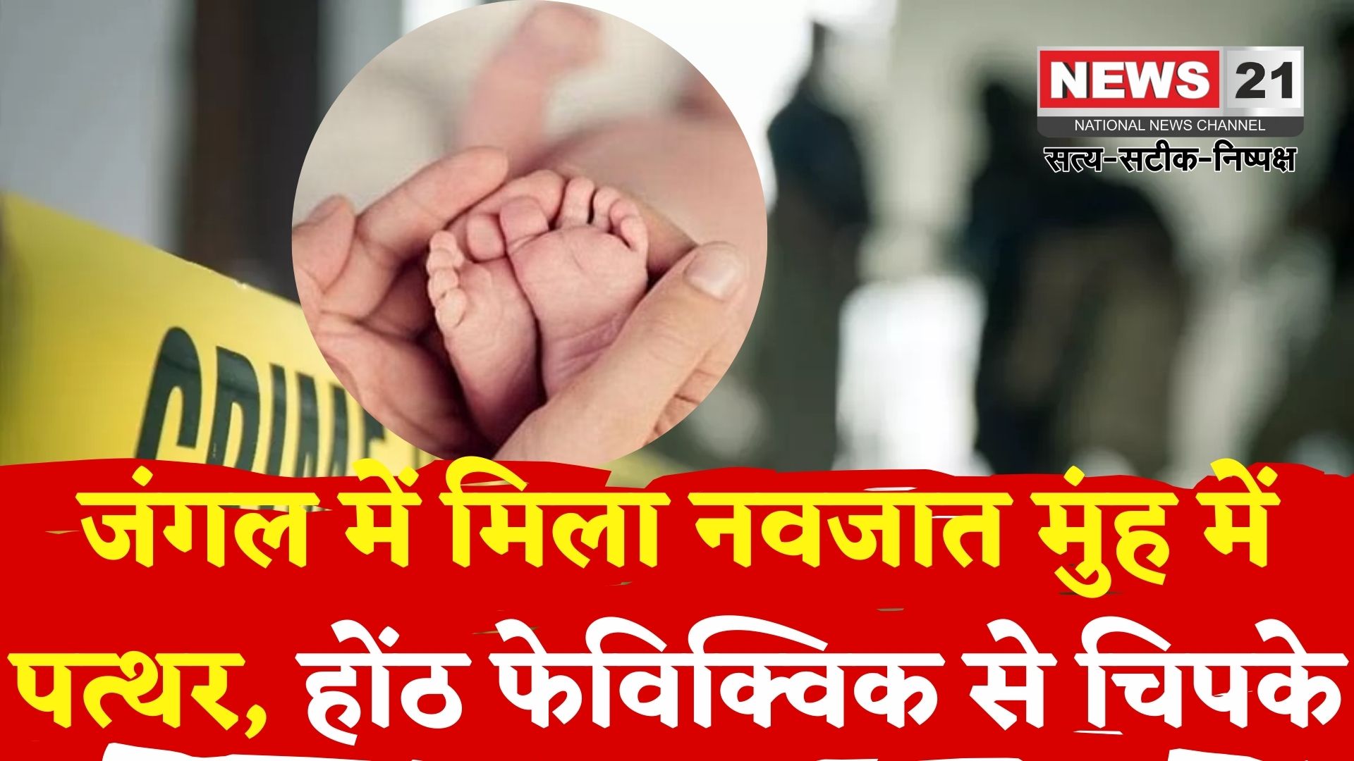 Bhilwara News: भीलवाड़ा में मानवता शर्मसार: नवजात के मुंह में पत्थर, होंठ फेविक्विक से चिपकाए