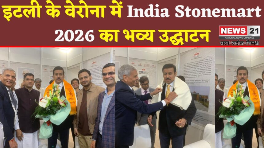 Marmomac 2025:  वेरोना (इटली) में India Stonemart 2026 स्टॉल का भव्य उद्घाटन