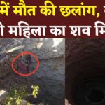 Jaipur News: कुएं में गिरने से 50 वर्षीय महिला की मौत, पुलिस जांच में जुटी 