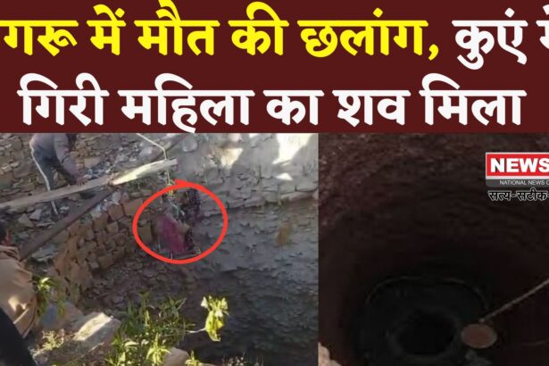 Jaipur News: कुएं में गिरने से 50 वर्षीय महिला की मौत, पुलिस जांच में जुटी 