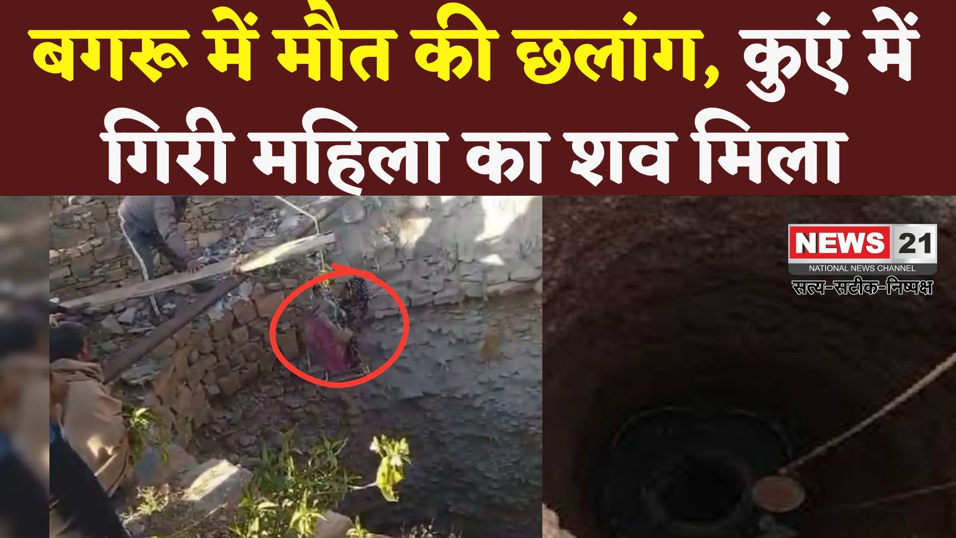 Jaipur News: कुएं में गिरने से 50 वर्षीय महिला की मौत, पुलिस जांच में जुटी 