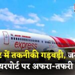 Jaipur Airport: दुबई से जयपुर आने वाली फ्लाइट कैंसिल, जयपुर से दुबई की उड़ान में दो घंटे की देरी