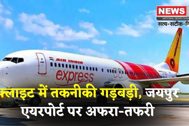 Jaipur Airport: दुबई से जयपुर आने वाली फ्लाइट कैंसिल, जयपुर से दुबई की उड़ान में दो घंटे की देरी
