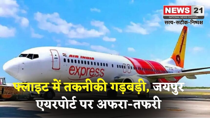 Jaipur Airport: दुबई से जयपुर आने वाली फ्लाइट कैंसिल, जयपुर से दुबई की उड़ान में दो घंटे की देरी