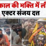 Madhya Pradesh News: संजय दत्त पहुंचे महाकाल के दरबार: बोले – "अब बाबा का बुलावा आया, तो दौड़ा चला आया"