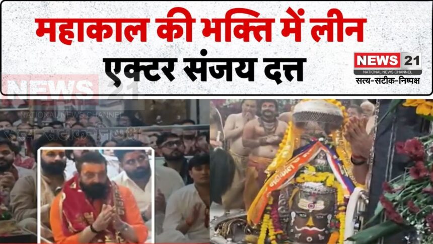 Madhya Pradesh News: संजय दत्त पहुंचे महाकाल के दरबार: बोले – "अब बाबा का बुलावा आया, तो दौड़ा चला आया"