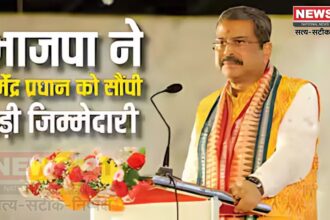 Dharmendra Pradhan News: बिहार, बंगाल और तमिलनाडु चुनाव की तैयारी में जुटी भाजपा: वरिष्ठ नेताओं को मिली जिम्मेदारी