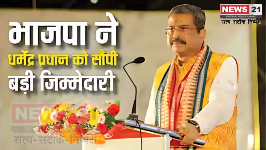 Dharmendra Pradhan News: बिहार, बंगाल और तमिलनाडु चुनाव की तैयारी में जुटी भाजपा: वरिष्ठ नेताओं को मिली जिम्मेदारी