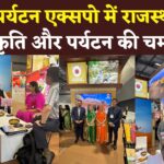 Rajasthan News: जापान में विश्व मंच पर चमका राजस्थान: पर्यटन एक्सपो में दिखाया सांस्कृतिक वैभव