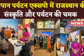 Rajasthan News: जापान में विश्व मंच पर चमका राजस्थान: पर्यटन एक्सपो में दिखाया सांस्कृतिक वैभव