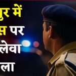 Jaipur News: जयपुर में पुलिस पर जानलेवा हमला, बदमाशों ने सरिए से किया वार