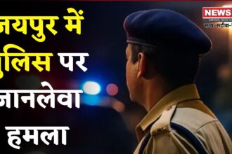 Jaipur News: जयपुर में पुलिस पर जानलेवा हमला, बदमाशों ने सरिए से किया वार