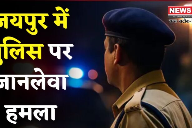 Jaipur News: जयपुर में पुलिस पर जानलेवा हमला, बदमाशों ने सरिए से किया वार