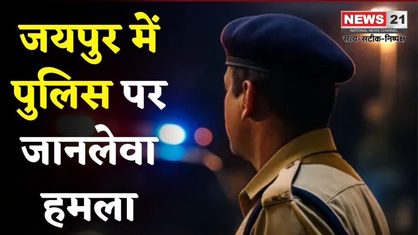 Jaipur News: जयपुर में पुलिस पर जानलेवा हमला, बदमाशों ने सरिए से किया वार