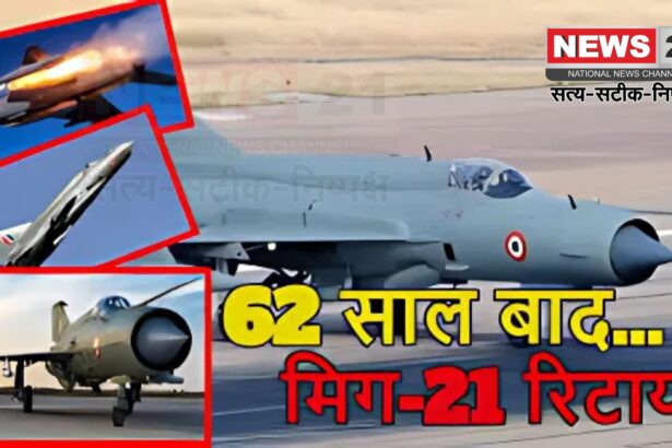 Air Force Fighter Jet Mig 21 Retirement Update: 62 साल की सेवा के बाद मिग-21 रिटायर: भारत का पहला सुपरसोनिक जेट आज भरेगा आखिरी उड़ान
