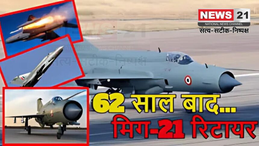 Air Force Fighter Jet Mig 21 Retirement Update: 62 साल की सेवा के बाद मिग-21 रिटायर: भारत का पहला सुपरसोनिक जेट आज भरेगा आखिरी उड़ान