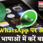 WhatsApp New Translation Feature: WhatsApp में आया रियल-टाइम ट्रांसलेशन फीचर: अब अलग-अलग भाषाओं में होगी आसान बातचीत