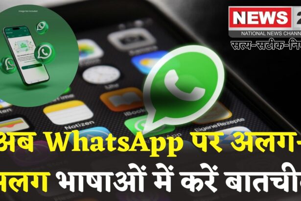 WhatsApp New Translation Feature: WhatsApp में आया रियल-टाइम ट्रांसलेशन फीचर: अब अलग-अलग भाषाओं में होगी आसान बातचीत