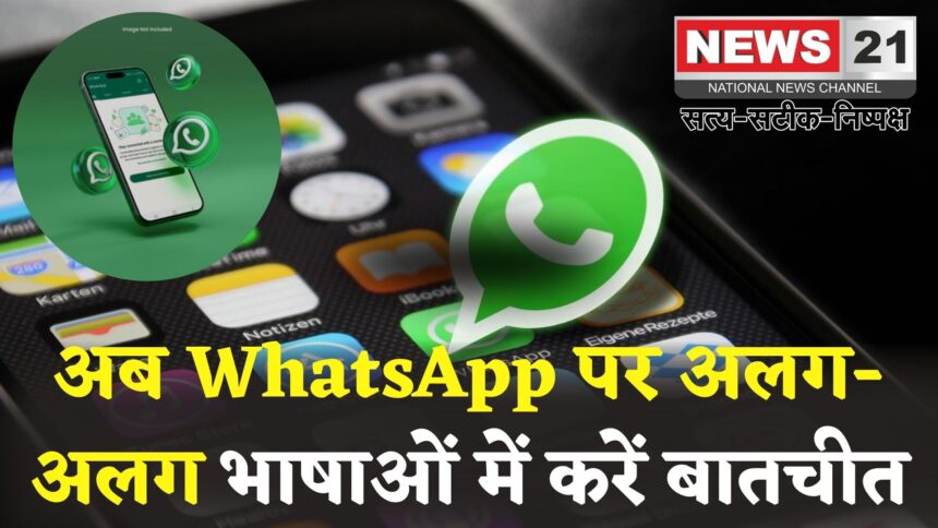 WhatsApp New Translation Feature: WhatsApp में आया रियल-टाइम ट्रांसलेशन फीचर: अब अलग-अलग भाषाओं में होगी आसान बातचीत