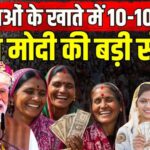 Bihar Assembly Elections 2025: बिहार की महिलाओं को बड़ी सौगात: PM मोदी ने ‘मुख्यमंत्री महिला रोजगार योजना’ की शुरुआत