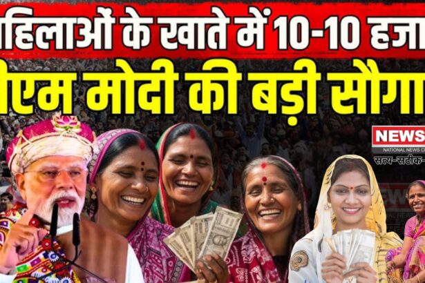 Bihar Assembly Elections 2025: बिहार की महिलाओं को बड़ी सौगात: PM मोदी ने ‘मुख्यमंत्री महिला रोजगार योजना’ की शुरुआत