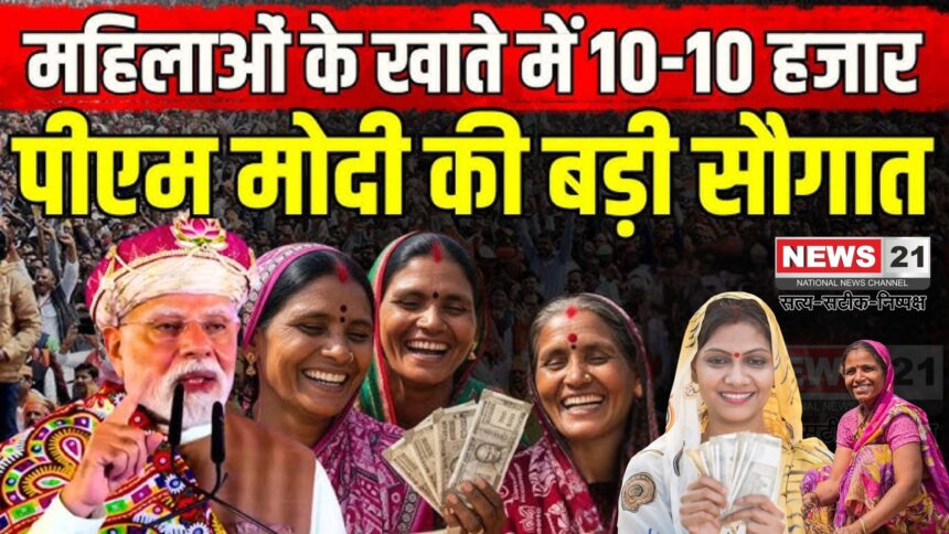 Bihar Assembly Elections 2025: बिहार की महिलाओं को बड़ी सौगात: PM मोदी ने ‘मुख्यमंत्री महिला रोजगार योजना’ की शुरुआत